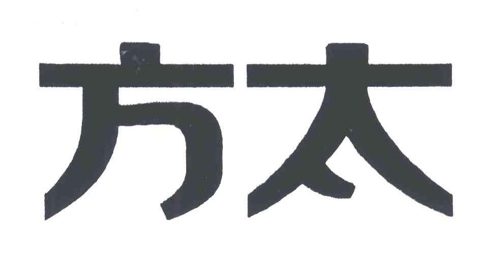 方太商标标样
