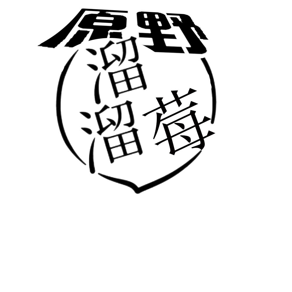 商标文字原野 溜溜莓,商标申请人沂水原野电子商务有限公司的商标详情