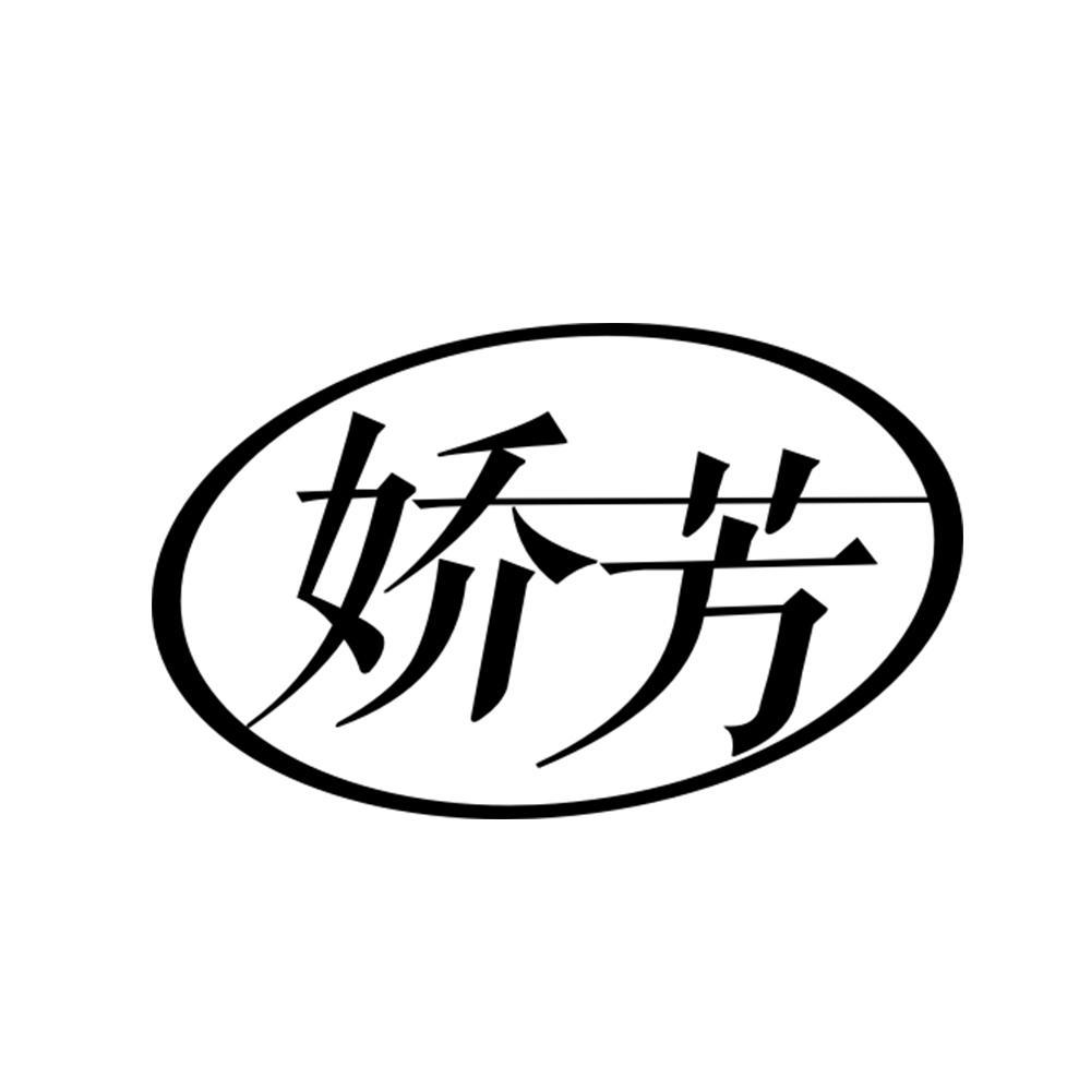 商标文字娇芳商标注册号 60138002,商标申请人叁陆玖(上海)企业管理