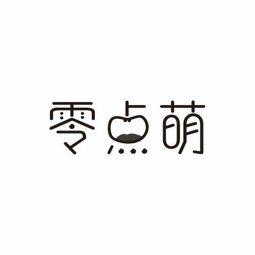 转让商标-零点萌