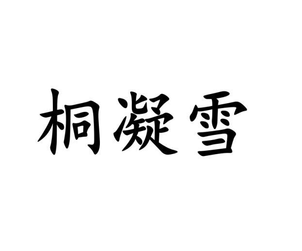 转让商标-桐凝雪