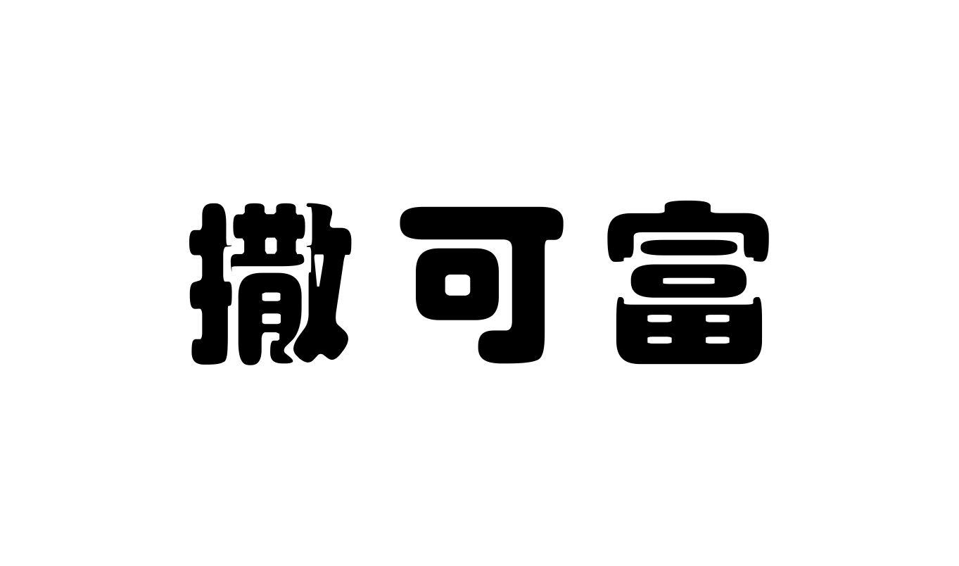 商标文字撒可富商标注册号 47364912,商标申请人河北天人化工股份有限