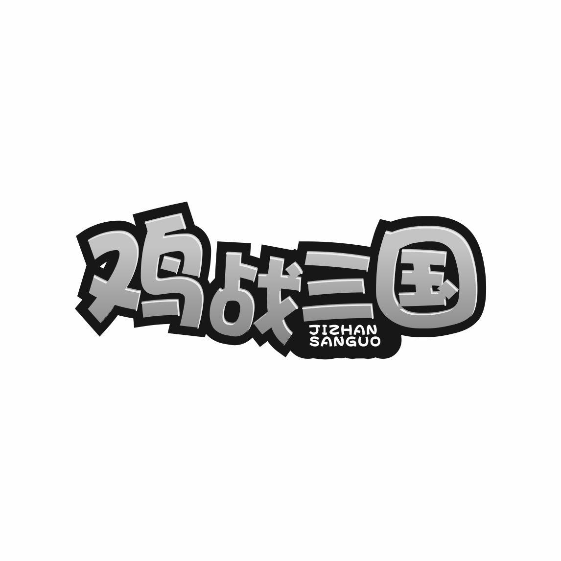 转让商标-鸡战三国