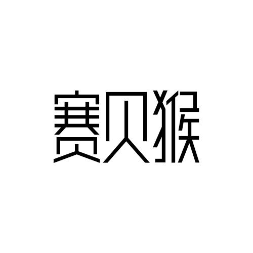 转让商标-赛贝猴