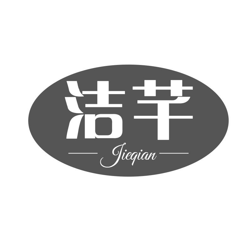转让商标-洁芊