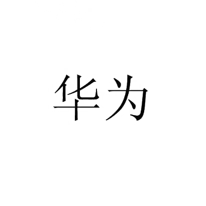 华为商标标样