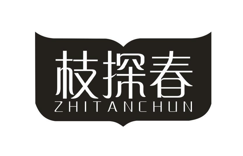 转让商标-枝探春