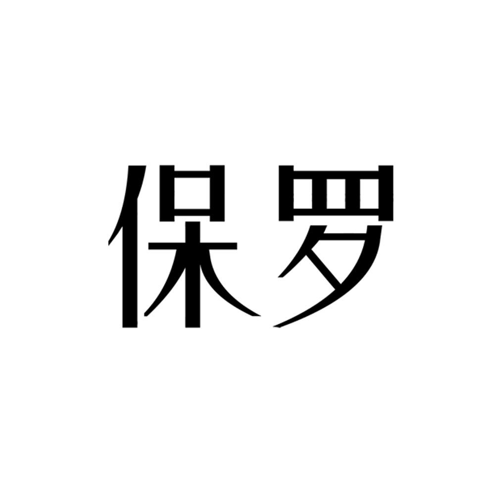 商标文字保罗商标注册号 56043034,商标申请人义乌市纳时钟表有限公司