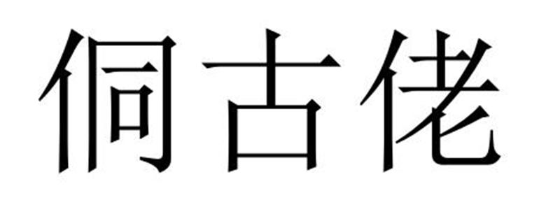 转让商标-侗古佬
