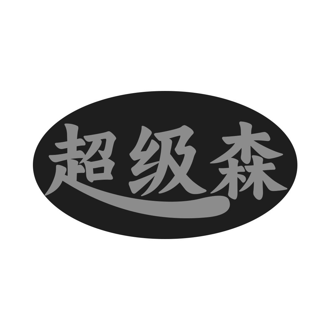 转让商标-超级森