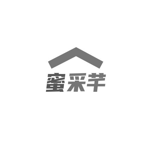 转让商标-蜜采芊