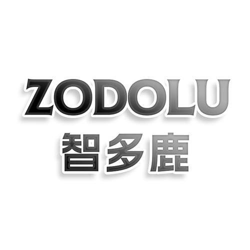 转让商标-ZODOLU智多鹿