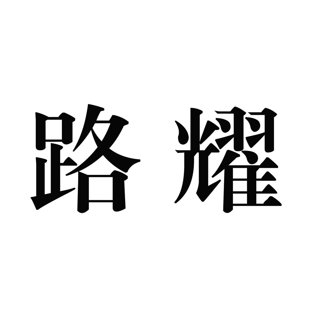 商标文字路耀商标注册号 56919163,商标申请人贵州路达交通工程有限