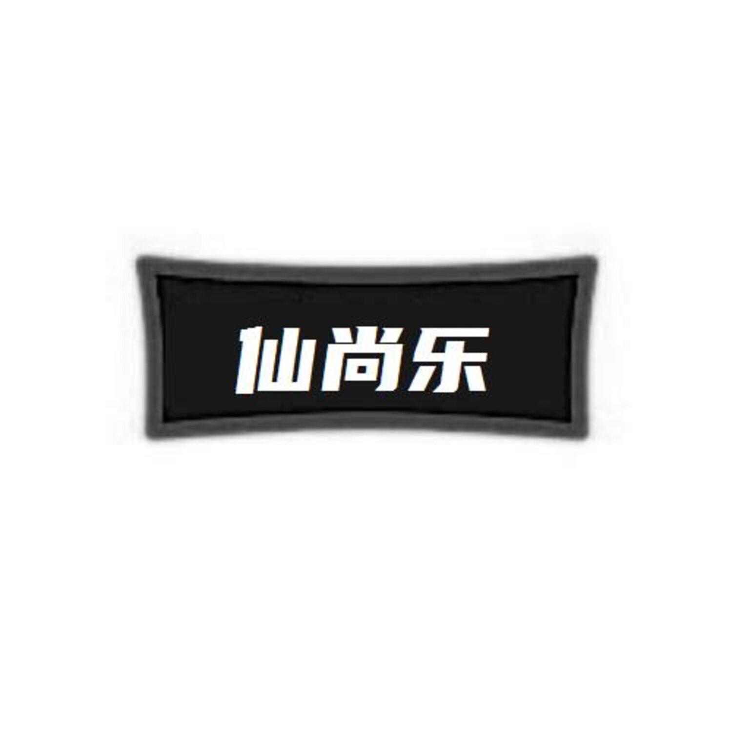 转让商标-仙尚乐