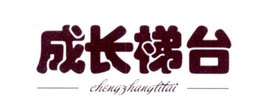 转让商标-成长梯台