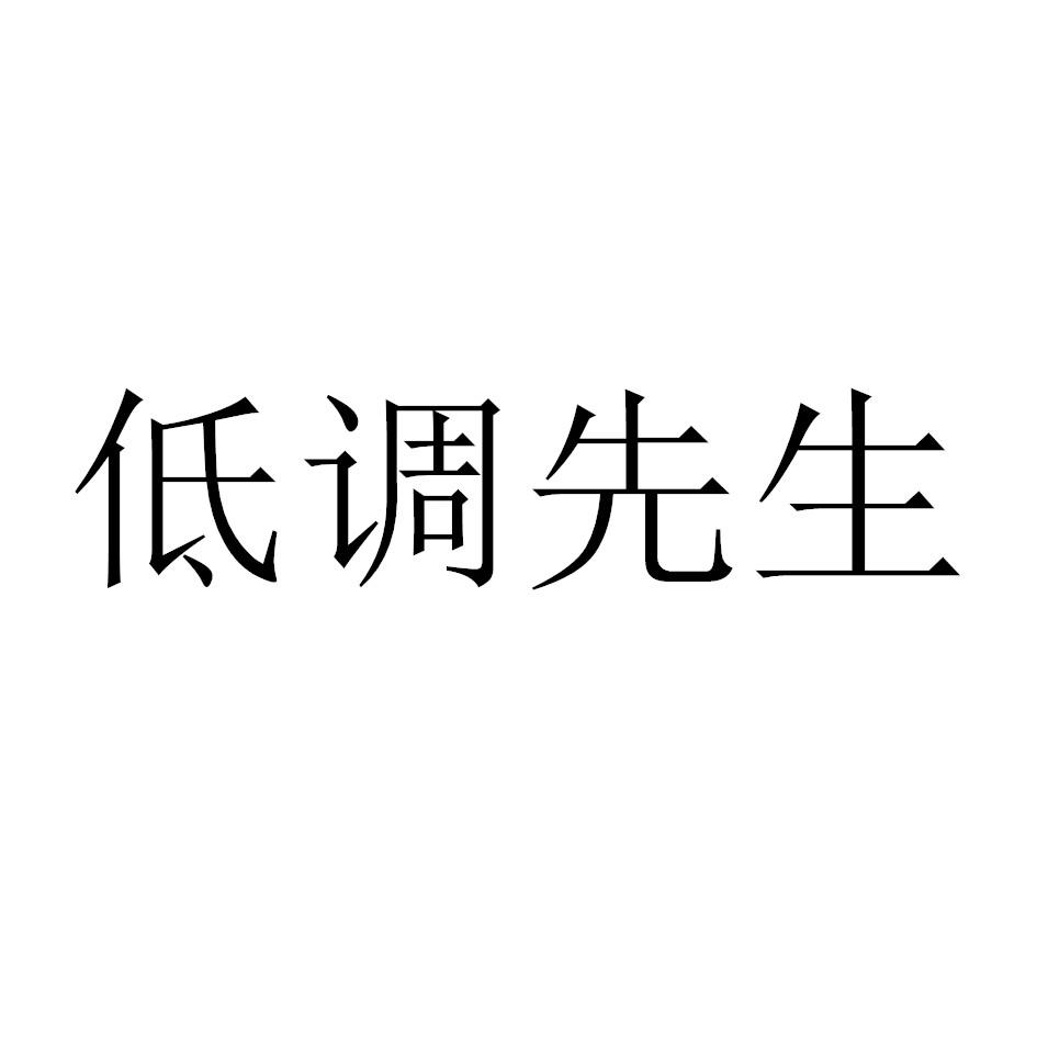 商标文字低调先生商标注册号 55452336,商标申请人河北佐佑纸制品有限