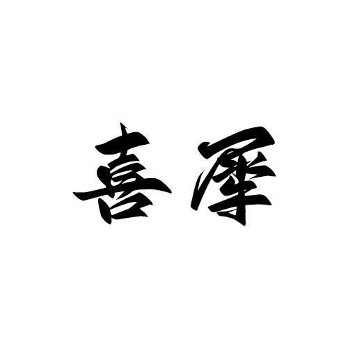 转让商标-喜犀
