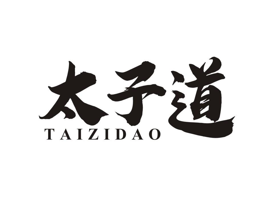 商标文字太子道商标注册号 55770285,商标申请人泗县领才文化传媒有限