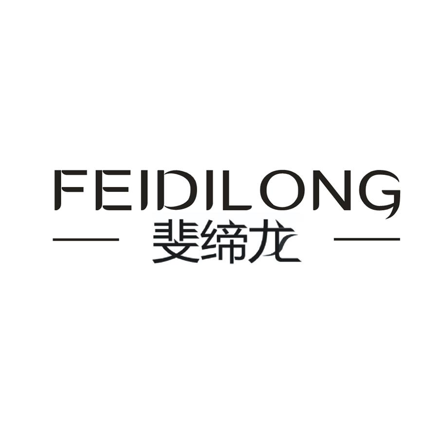 转让商标-斐缔龙