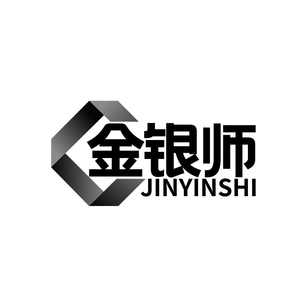 转让商标-金银师