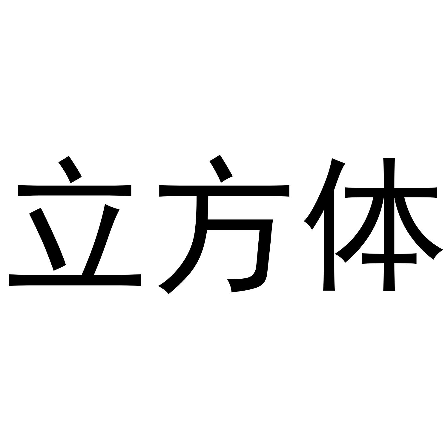 商标文字立方体商标注册号 35838824,商标申请人郑州立方体健康管理