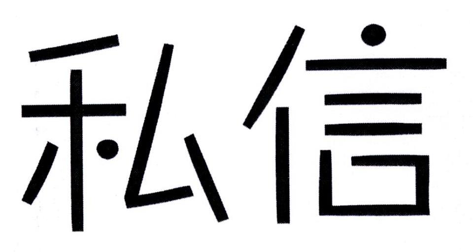 商标文字私信商标注册号 21525381,商标申请人广州素古皮具有限公司的