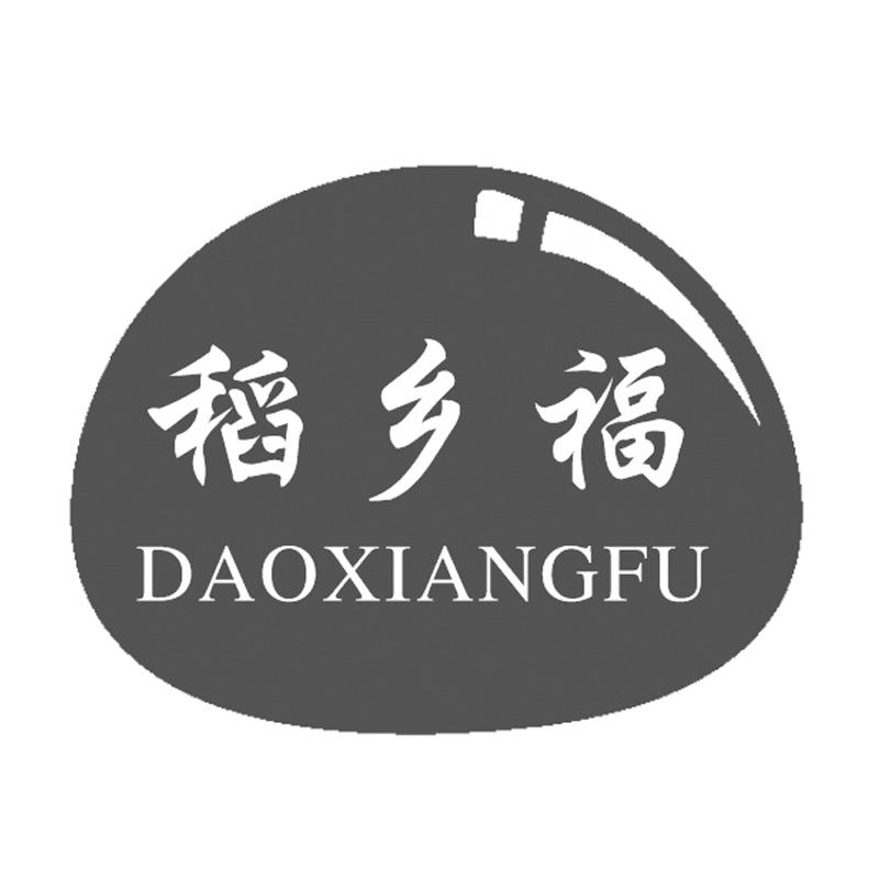 转让商标-稻乡福