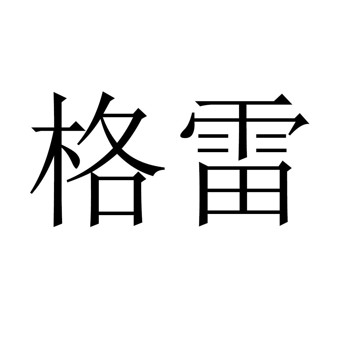 商标文字格雷商标注册号 43897120,商标申请人庚明光电(深圳)有限公司