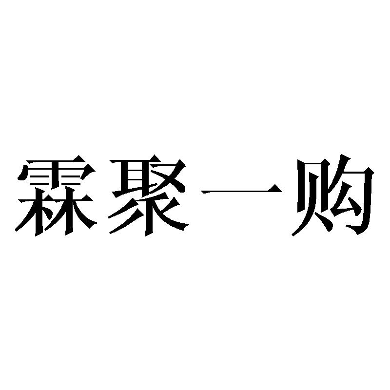 转让商标-霖聚一购