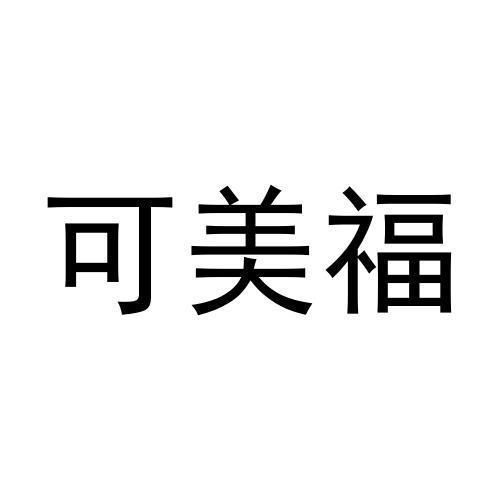 转让商标-可美福