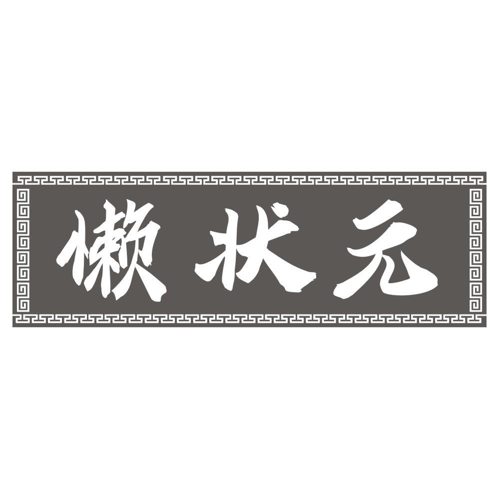 转让商标-懒状元