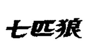 七匹狼商标标样