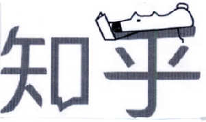知乎商标标样