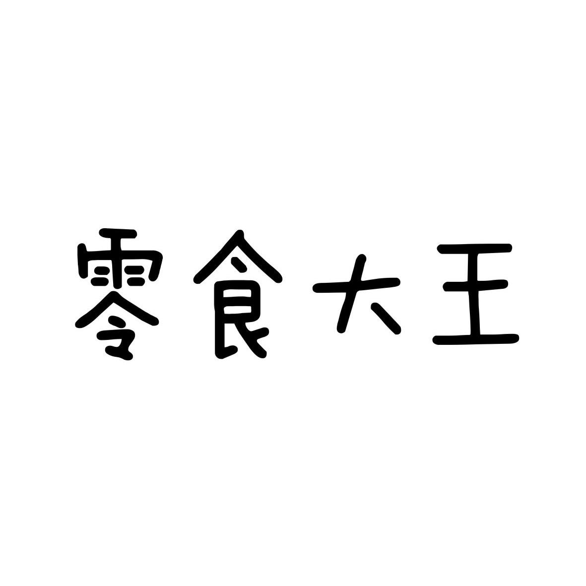 商标文字零食大王商标注册号 12817184,商标申请人珠海亚和生物科技