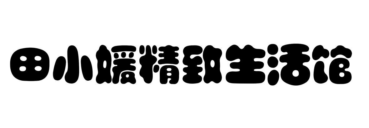 商标文字田小媛精致生活馆商标注册号 57907981,商标申请人田圆圆的
