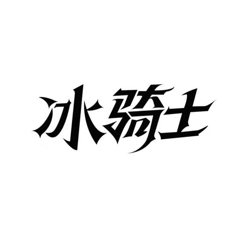 商标文字冰骑士商标注册号 58102567,商标申请人南通纳