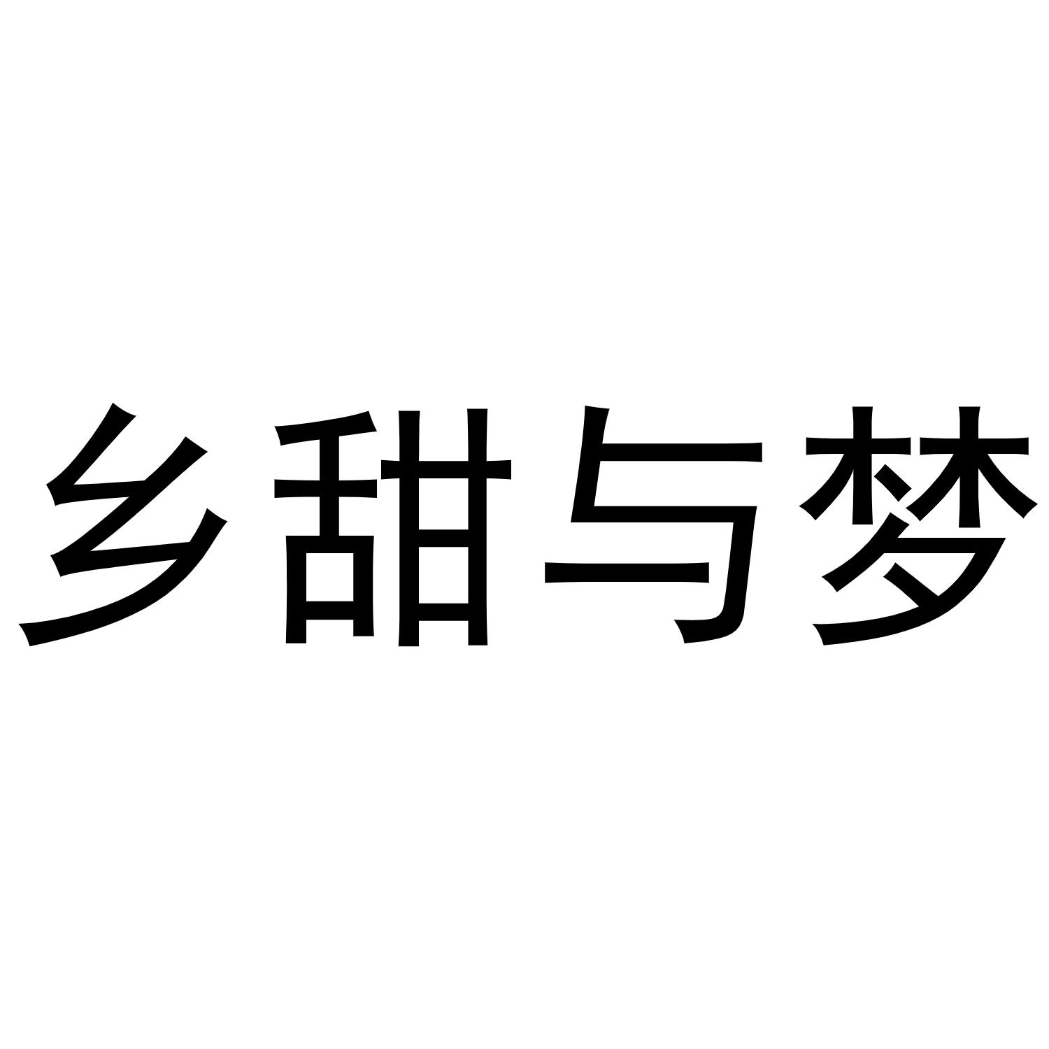 转让商标-乡甜与梦