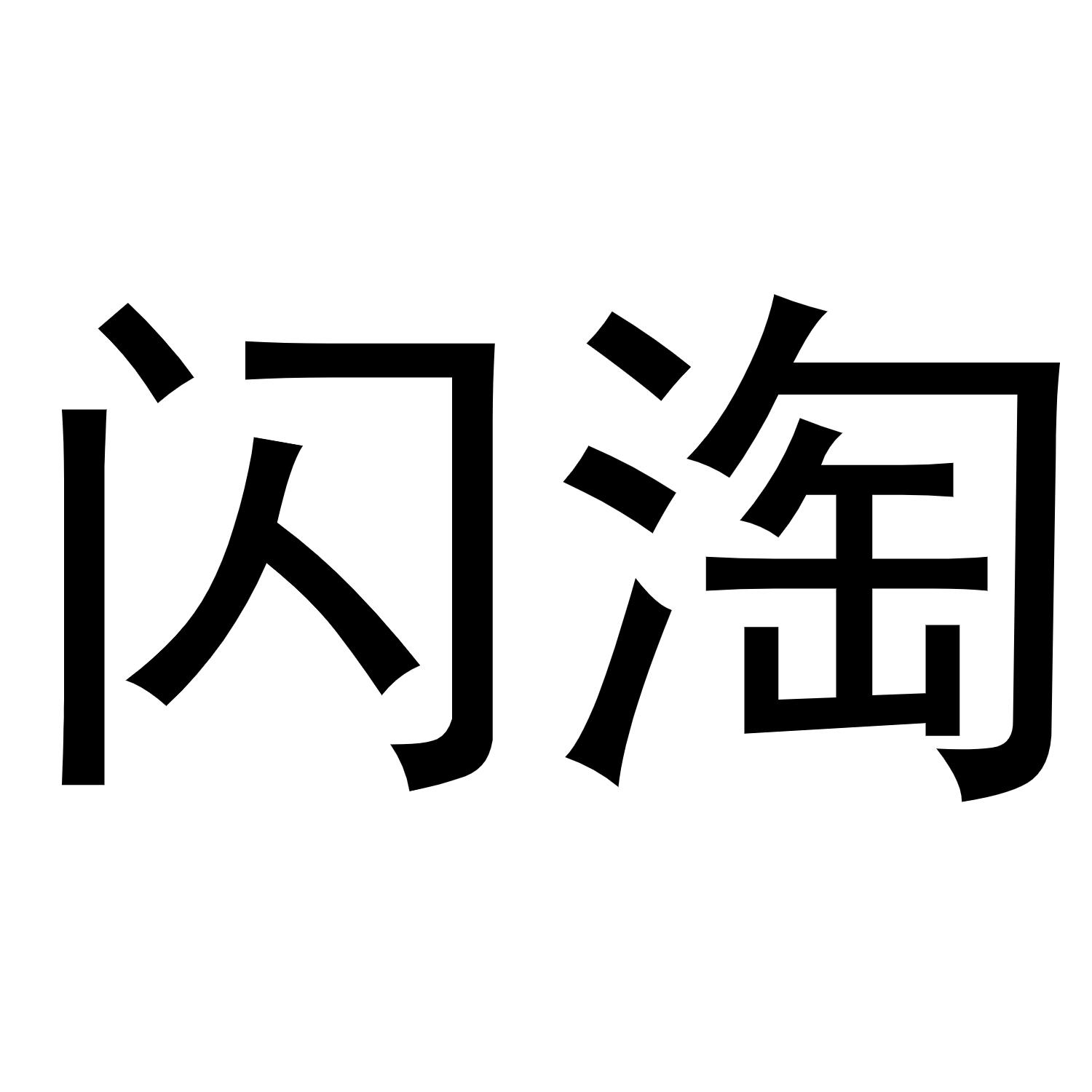 转让商标-闪淘