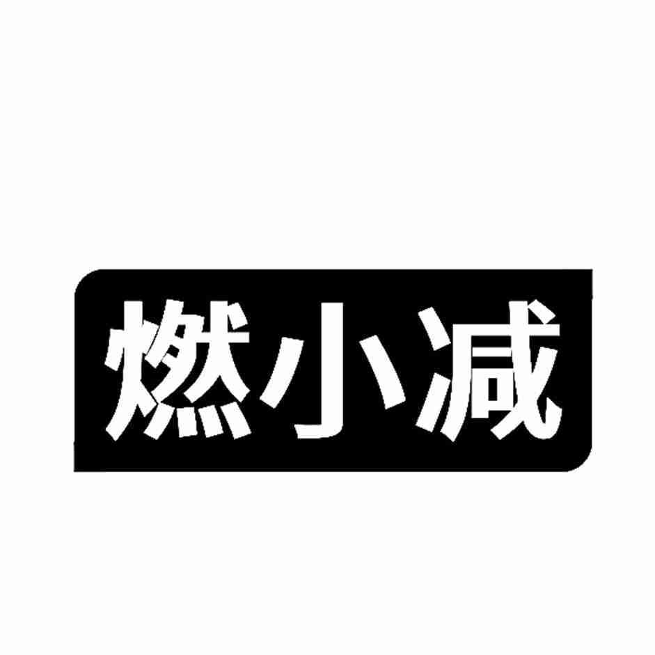 转让商标-燃小减