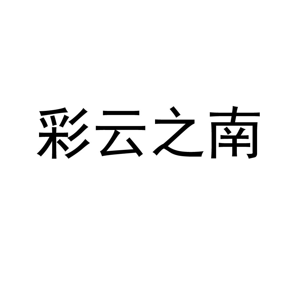 彩云之南文字图片图片