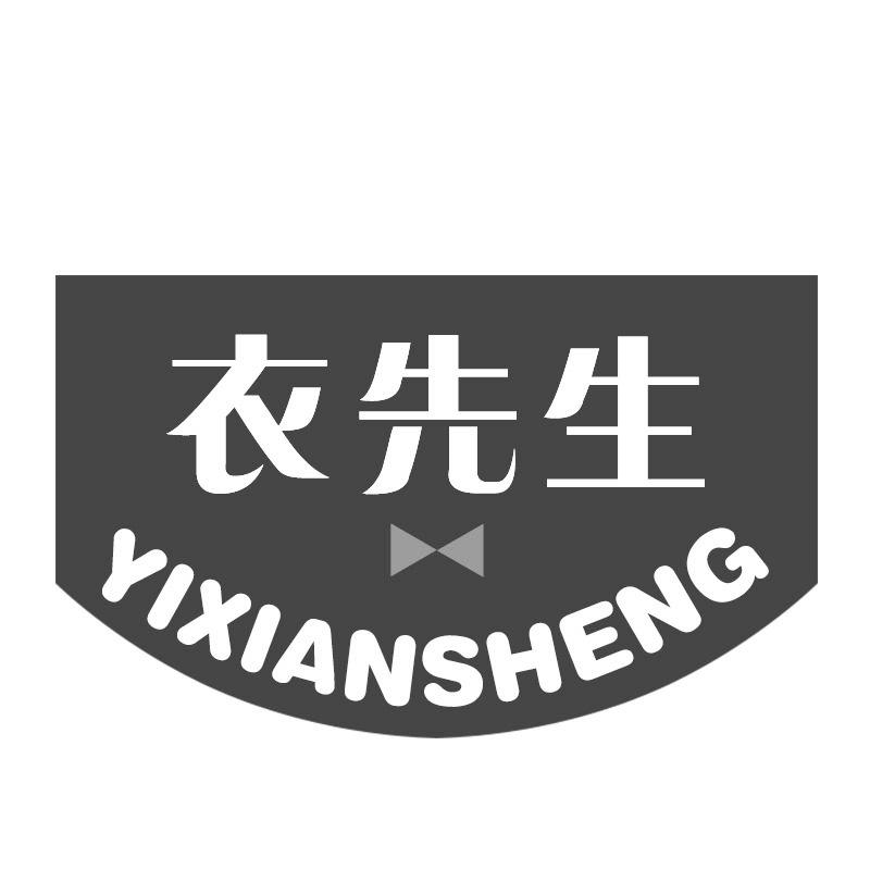 转让商标-衣先生