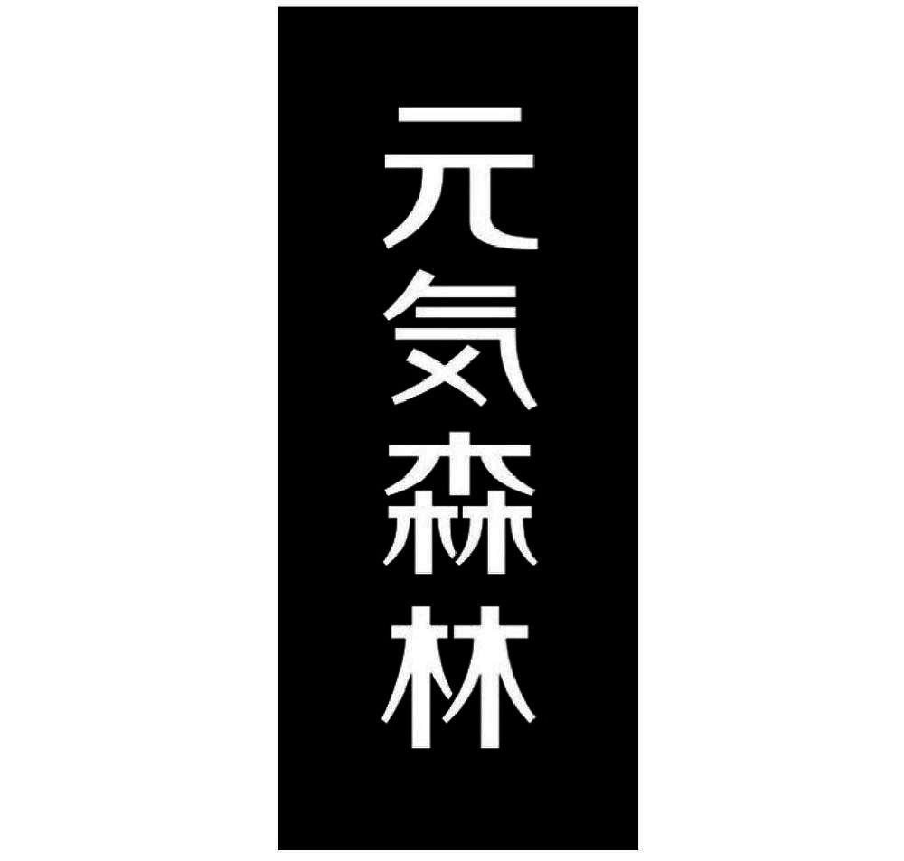 元气森林logo高清图片