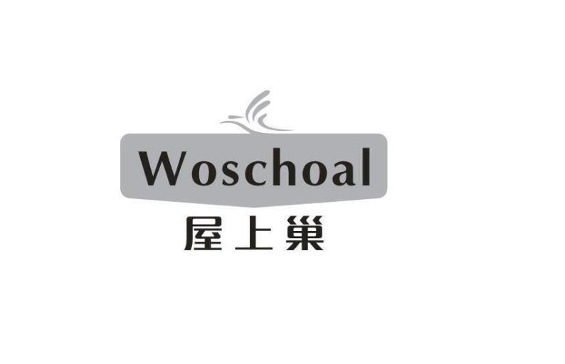 转让商标-屋上巢  WOSCHOAL