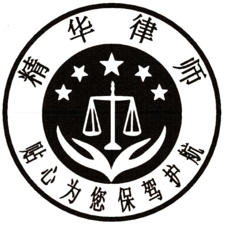 商标文字精华律师 贴心为您保驾护航商标注册号 49514810,商标申请人