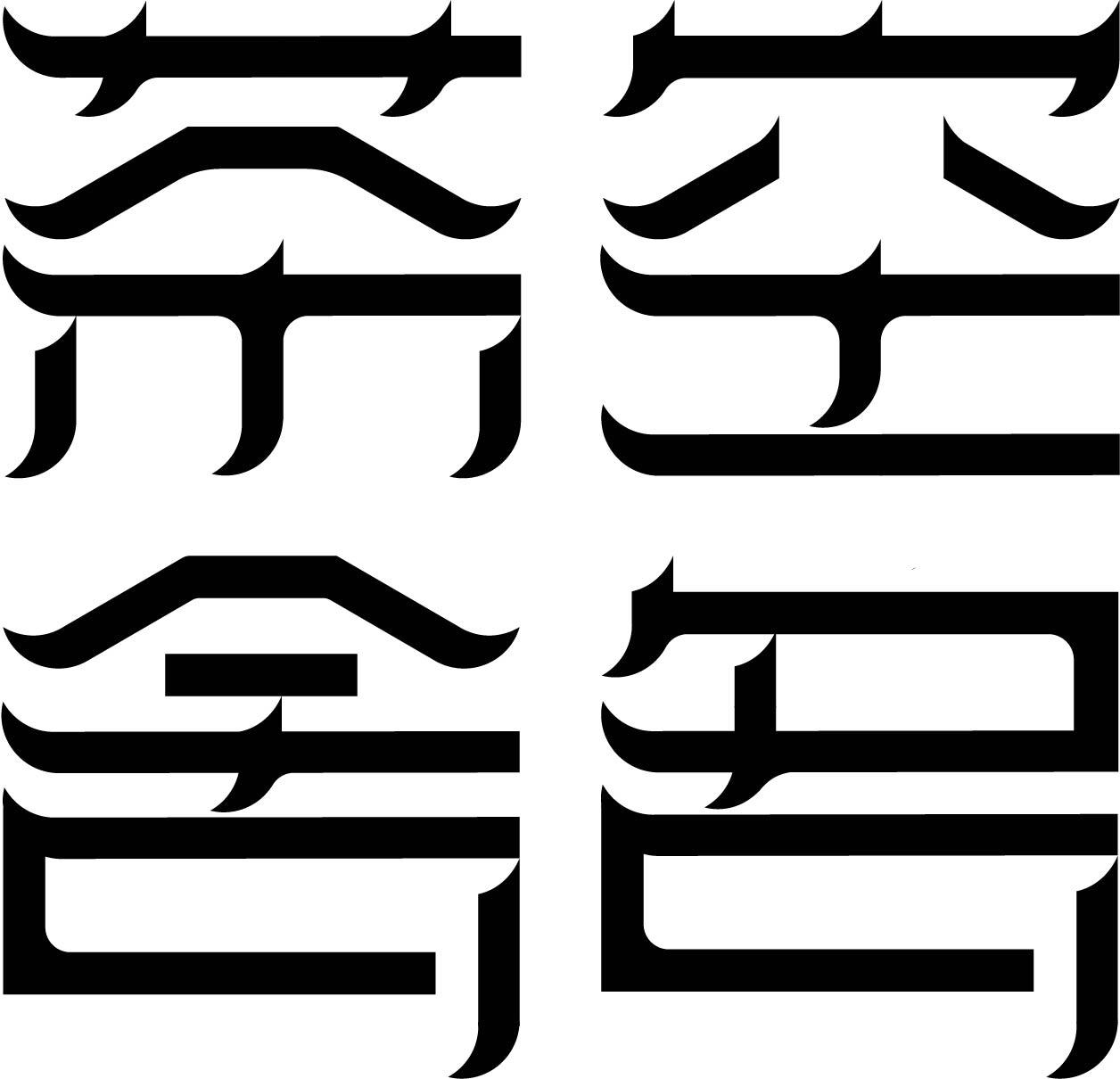 商标文字空名茶舍商标注册号 49237958,商标申请人陈