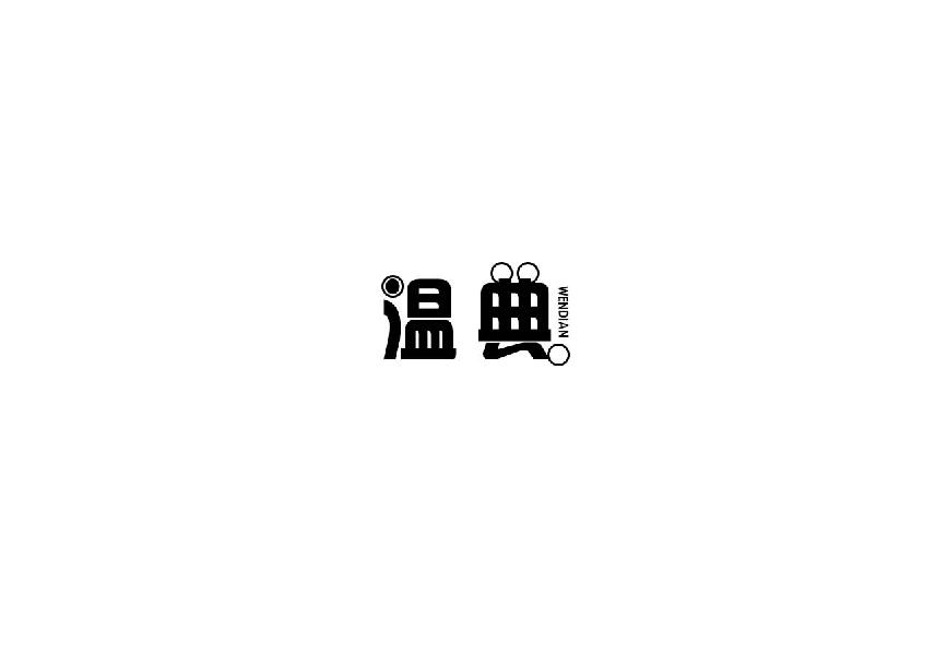 转让商标-温典