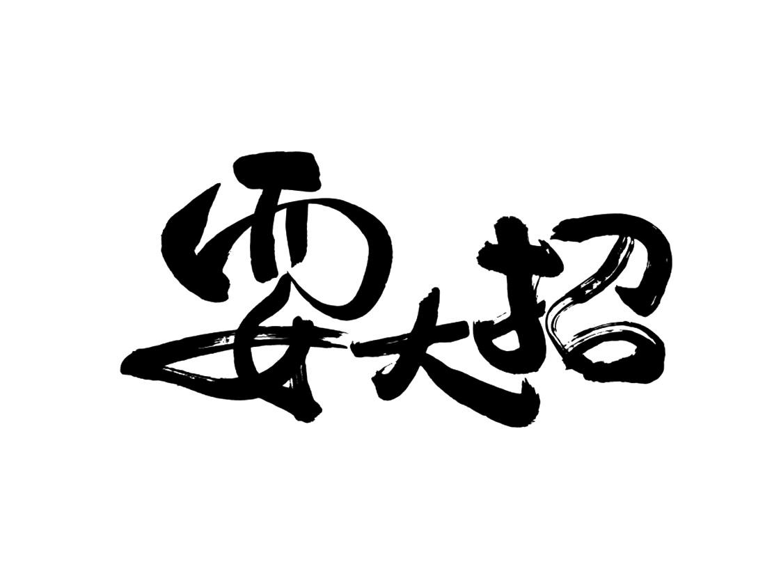 商标文字耍大招商标注册号 49577402,商标申请人济南奋斗食品有限公司