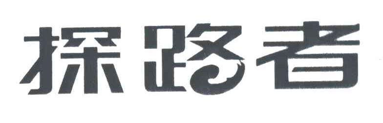 探路者商标标样
