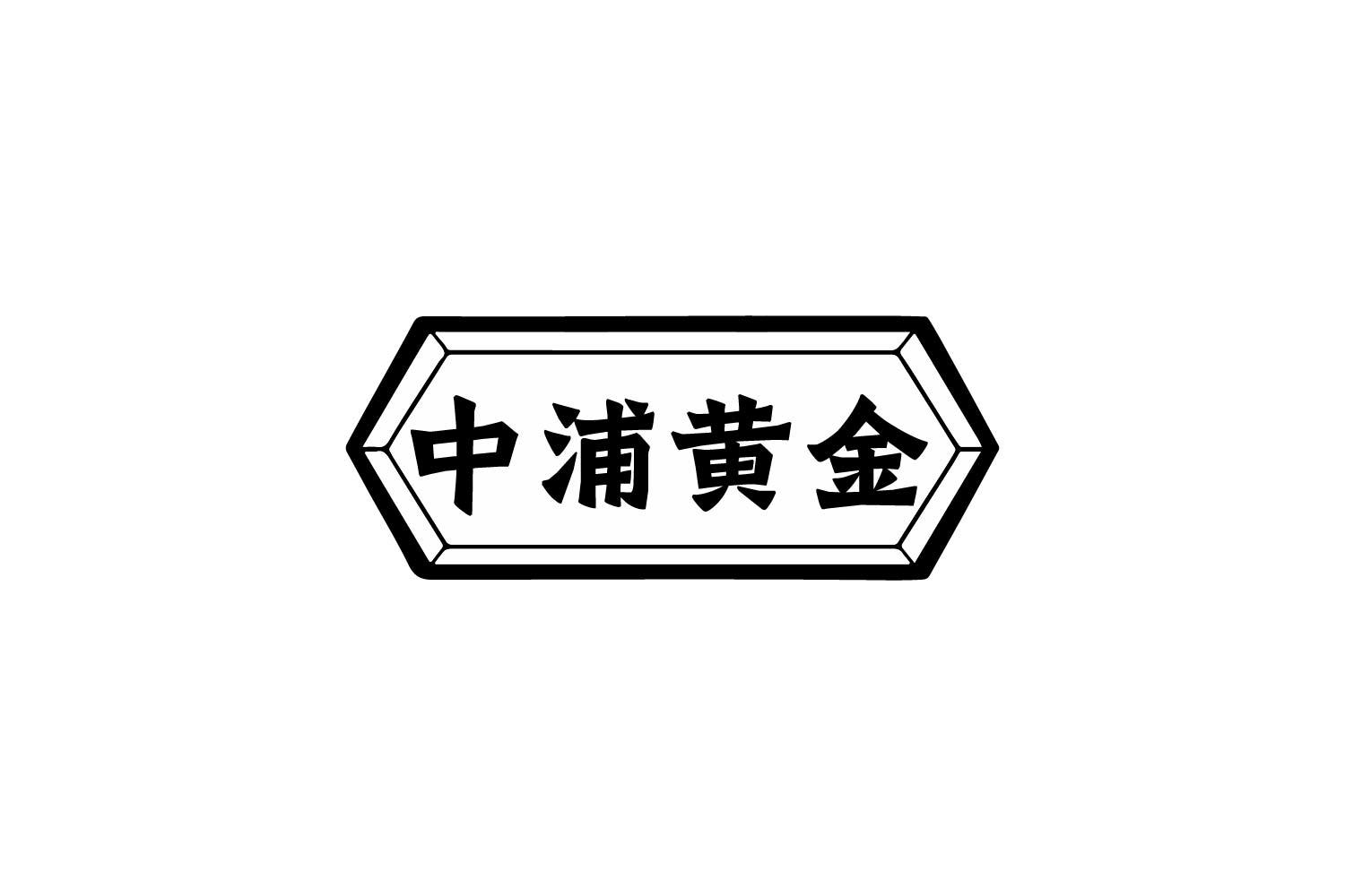 转让商标-中浦黄金