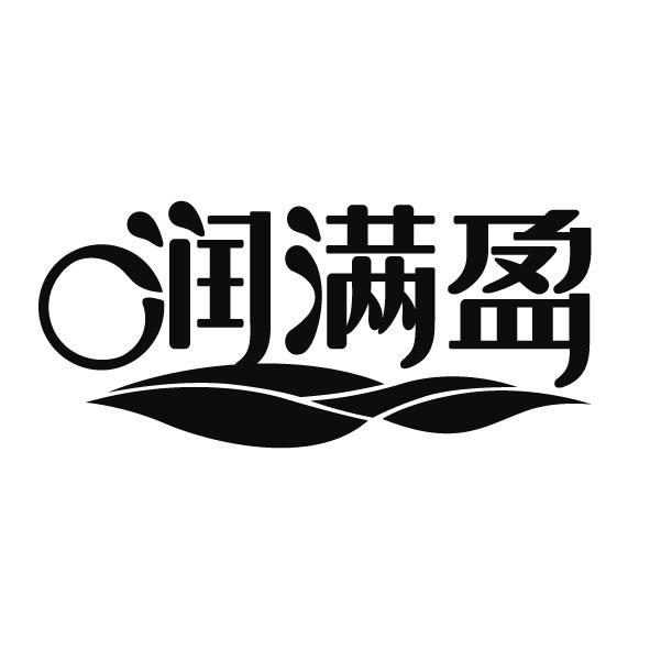 商标文字润满盈商标注册号 30852927,商标申请人农安县万源粮油有限